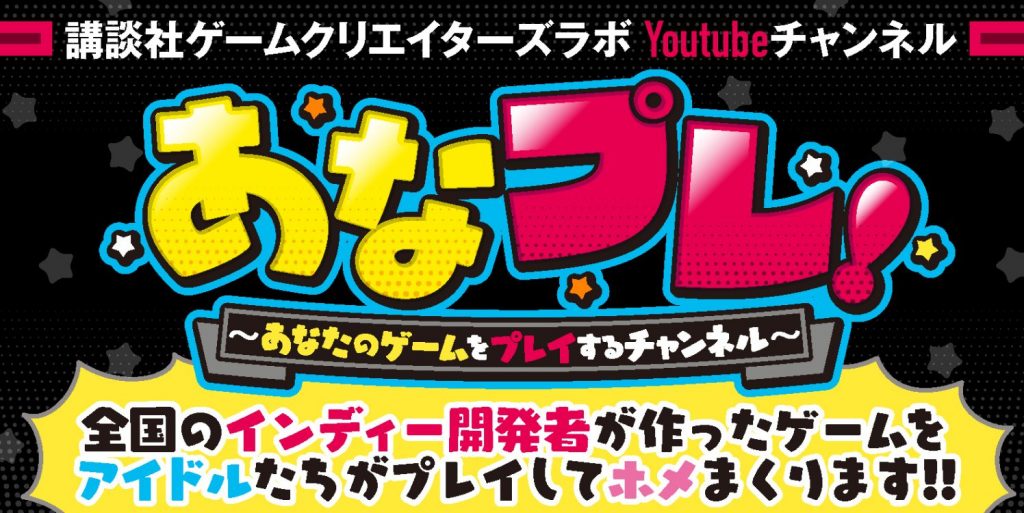 あなプレ!〜あなたのゲームをプレイするチャンネル〜