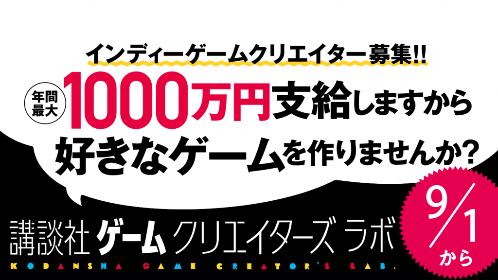 ゲームクリエイターズラボ 第二期メンバー募集!