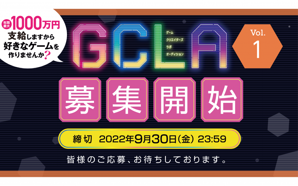 【GCLA】第1回ゲームクリエイターズラボオーディション、募集開始!