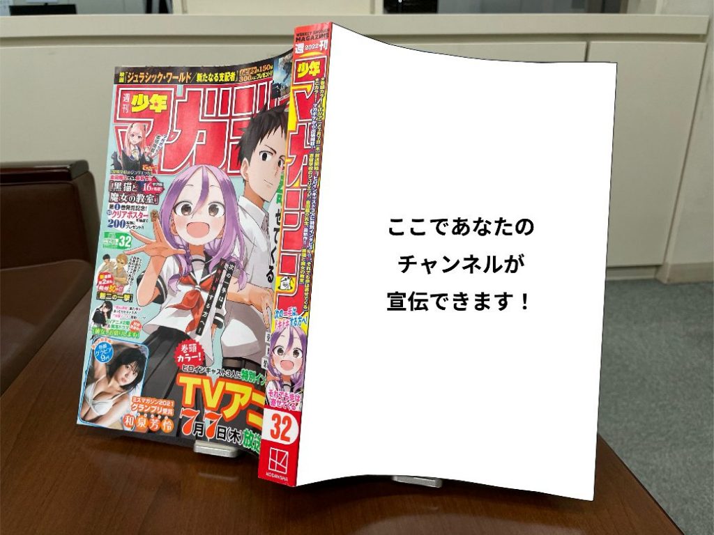 週刊少年マガジンであなたのチャンネルの宣伝ができる!