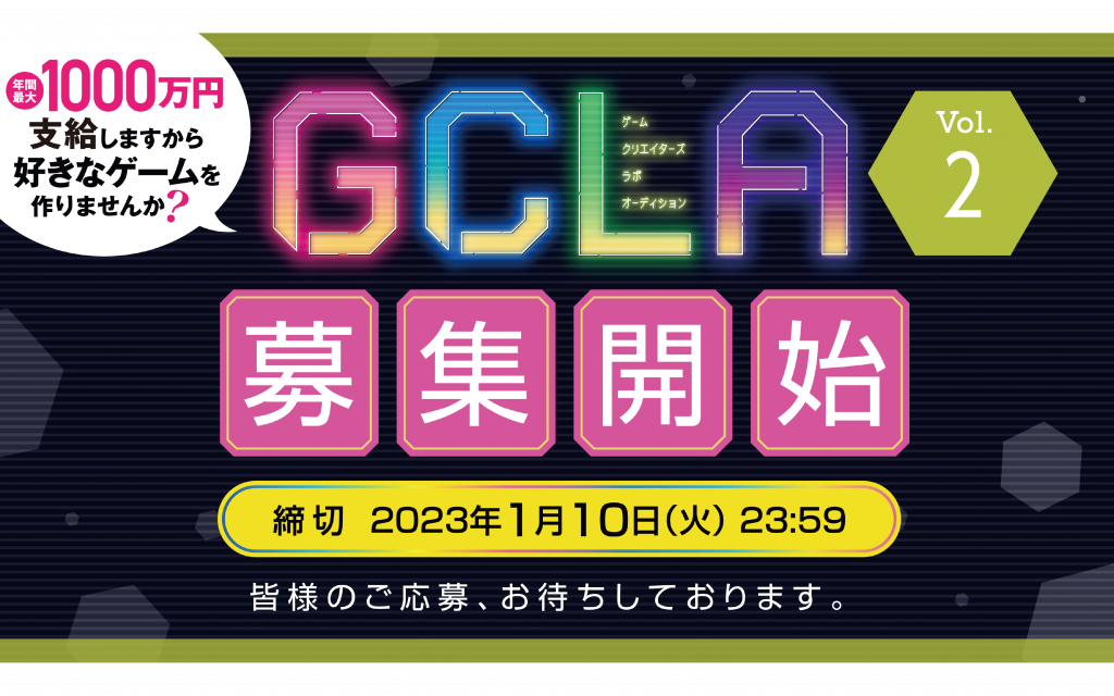 【GCLA】ゲームクリエイターズラボオーディション Vol.2 募集開始!