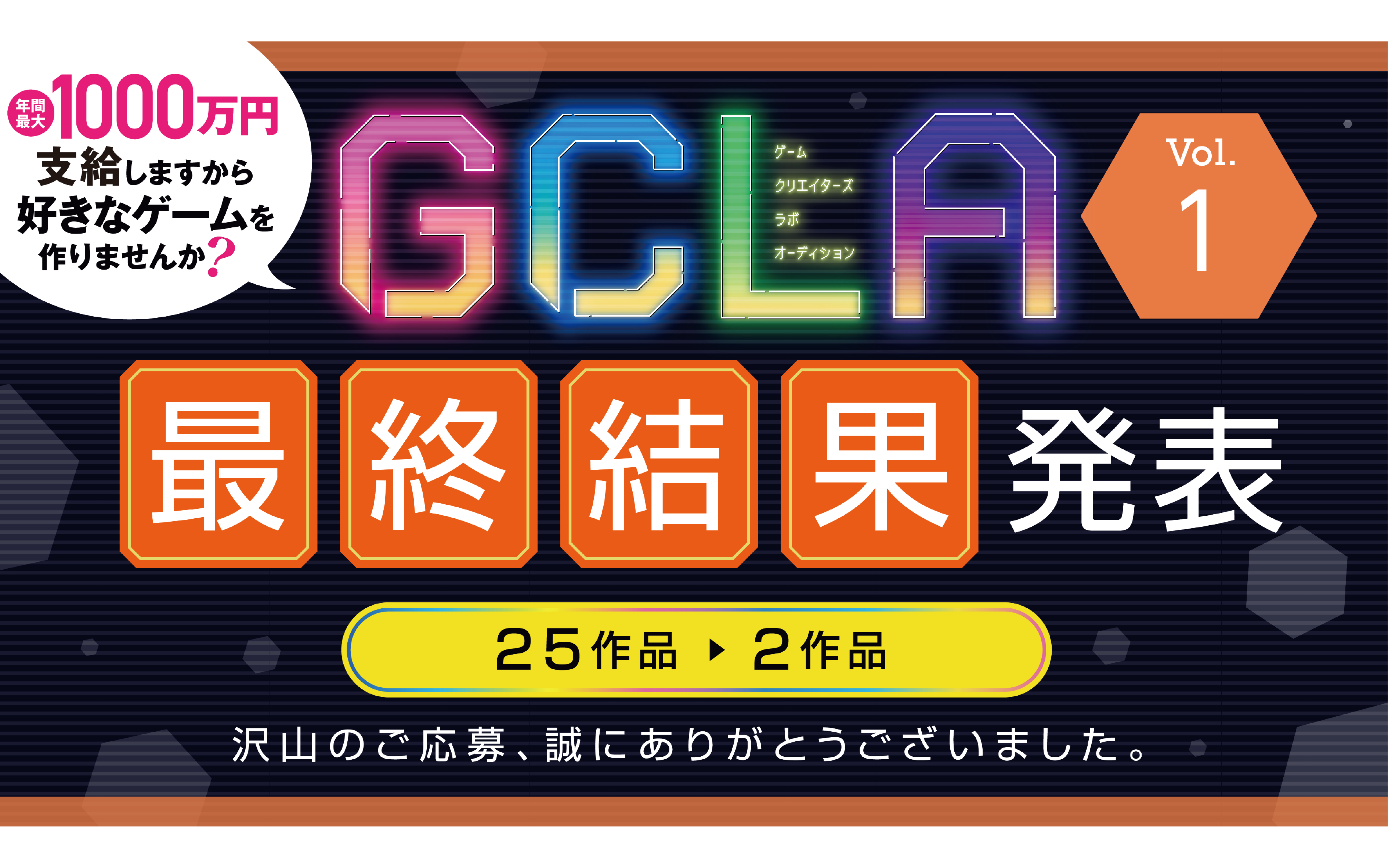 【GCLA】ゲームクリエイターズラボオーディション Vol.1 最終選考結果発表