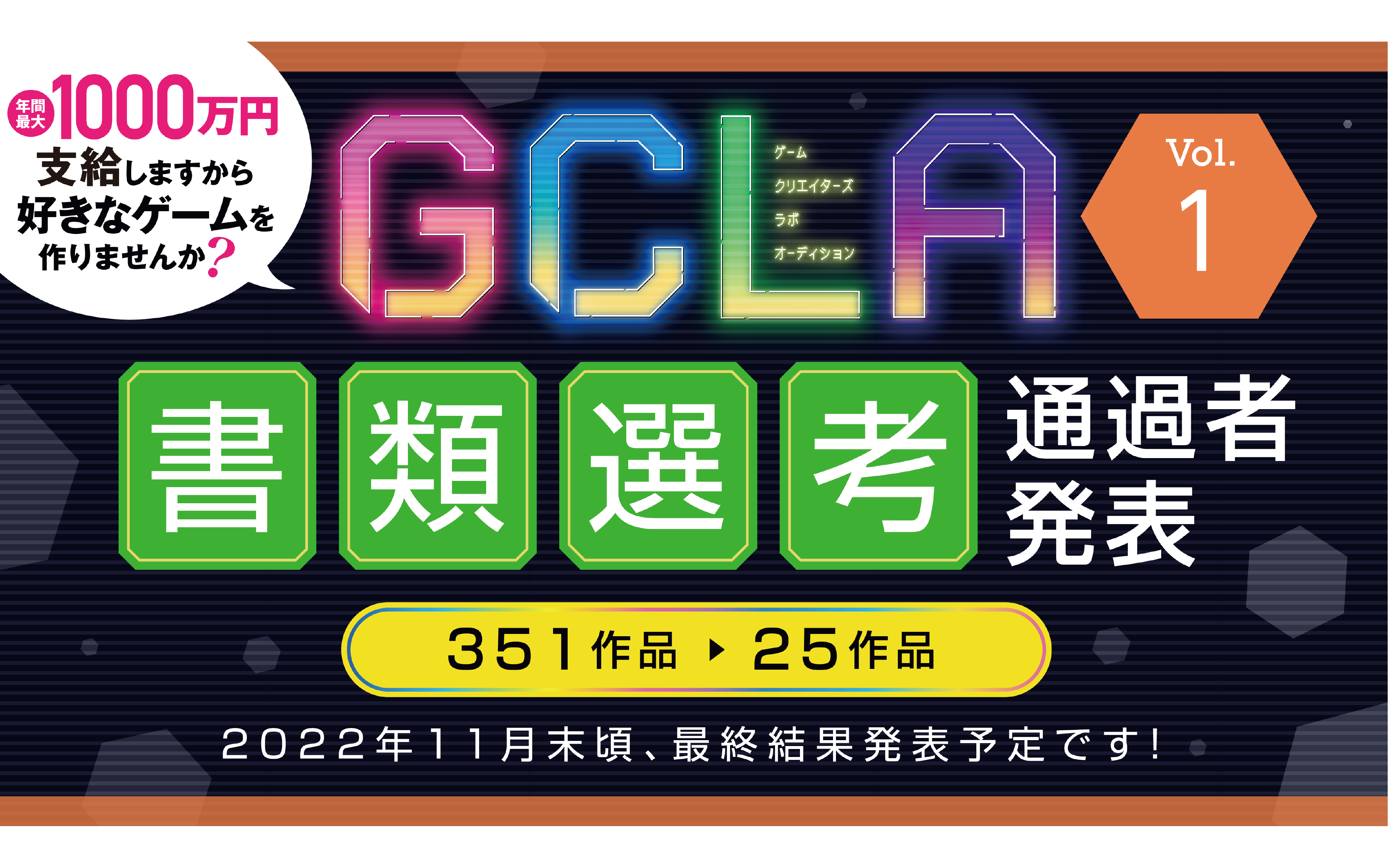 【GCLA】ゲームクリエイターズラボオーディション Vol.1 書類選考結果発表