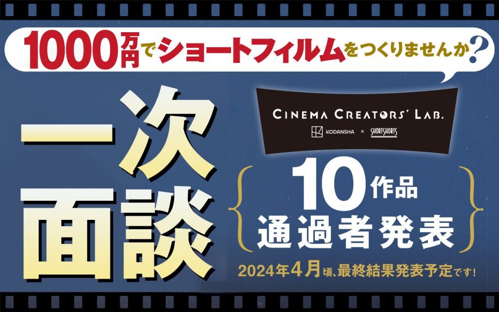 【講談社シネマクリエイターズラボ】10企画が1次面談選考を通過しました!