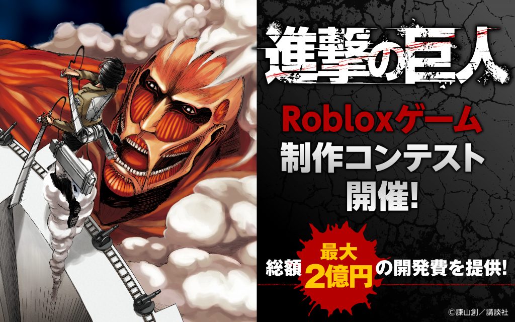 世界中のRobloxクリエイター必見!漫画『進撃の巨人』をテーマにしたRobloxエクスペリエンス(ゲーム)を作ってください!GeekOut社から総額最大150万ドル(約2億円)が開発費として提供されます!