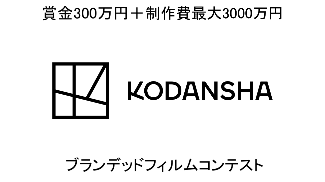 制作費全額負担&賞⾦300万円!講談社の新ブランデッドフィルム企画を募集!【KODANSHA BRANDED FILM CONTEST】