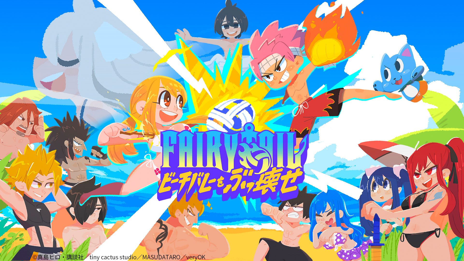 FAIRY TAIL ビーチバレーをぶっ壊せ