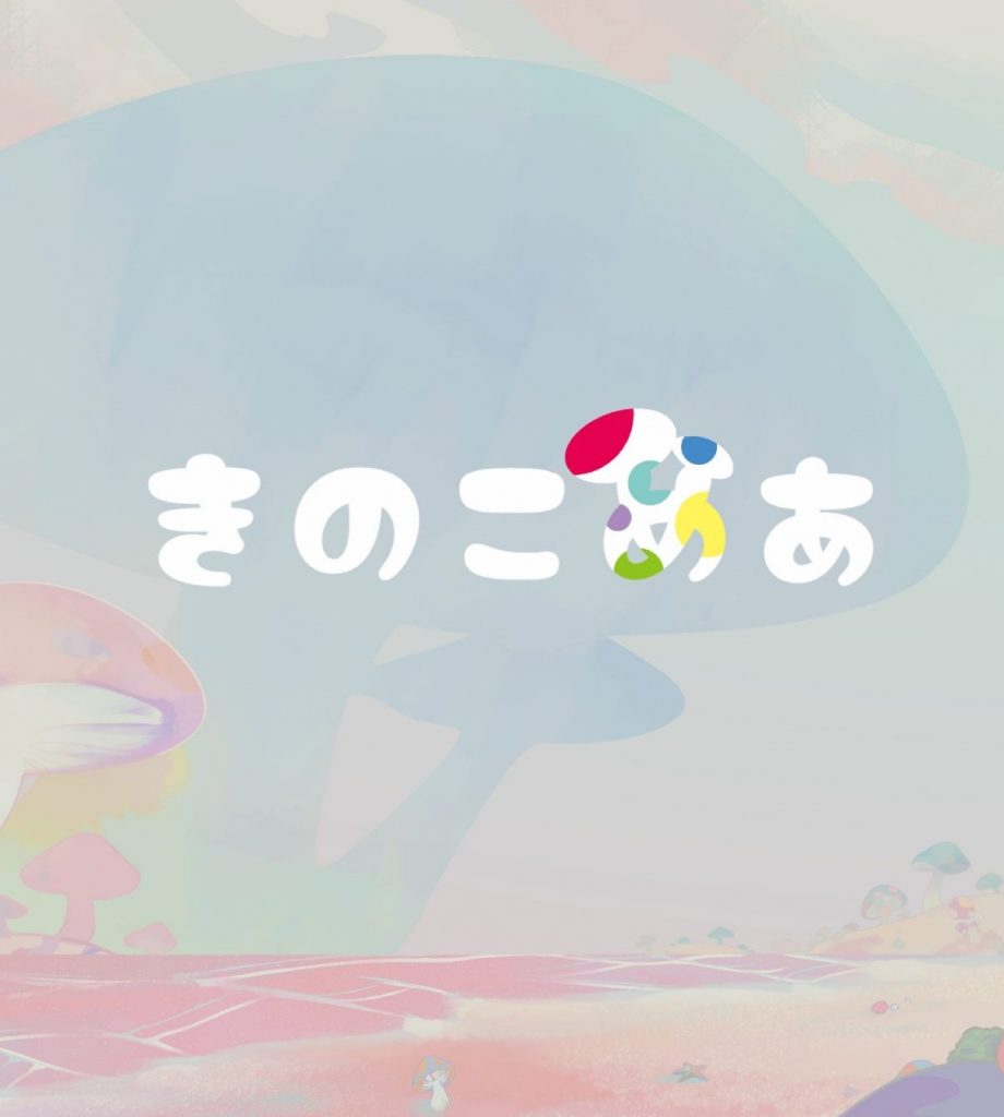 きのこめあ