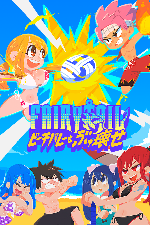 FAIRY TAIL ビーチバレーをぶっ壊せ