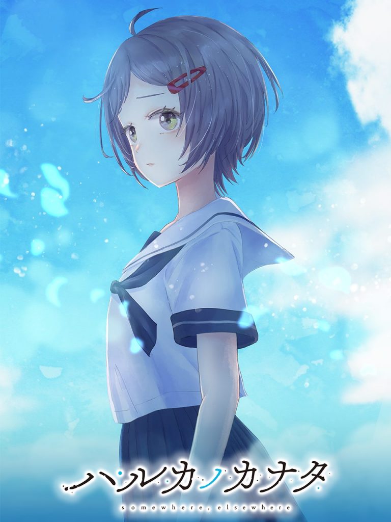 ハルカノカナタ