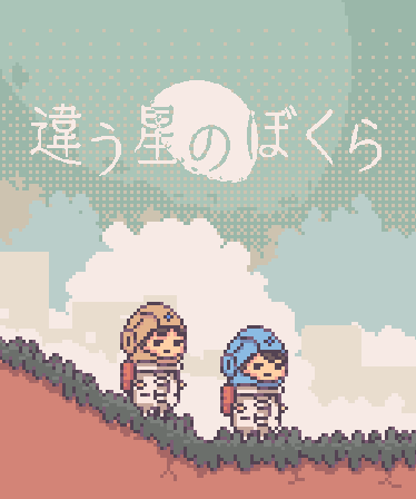 違う星のぼくら