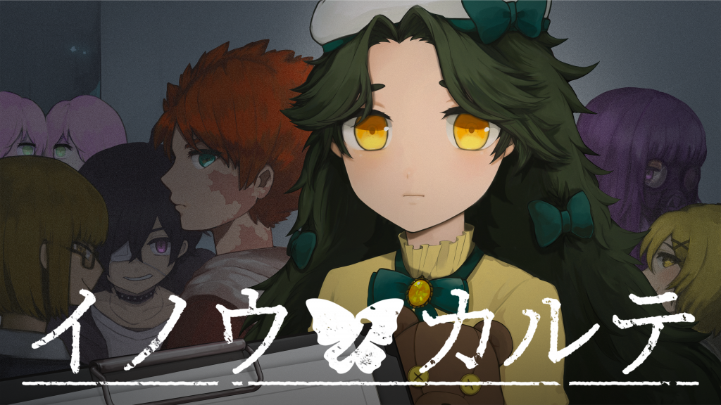 イノウノカルテ