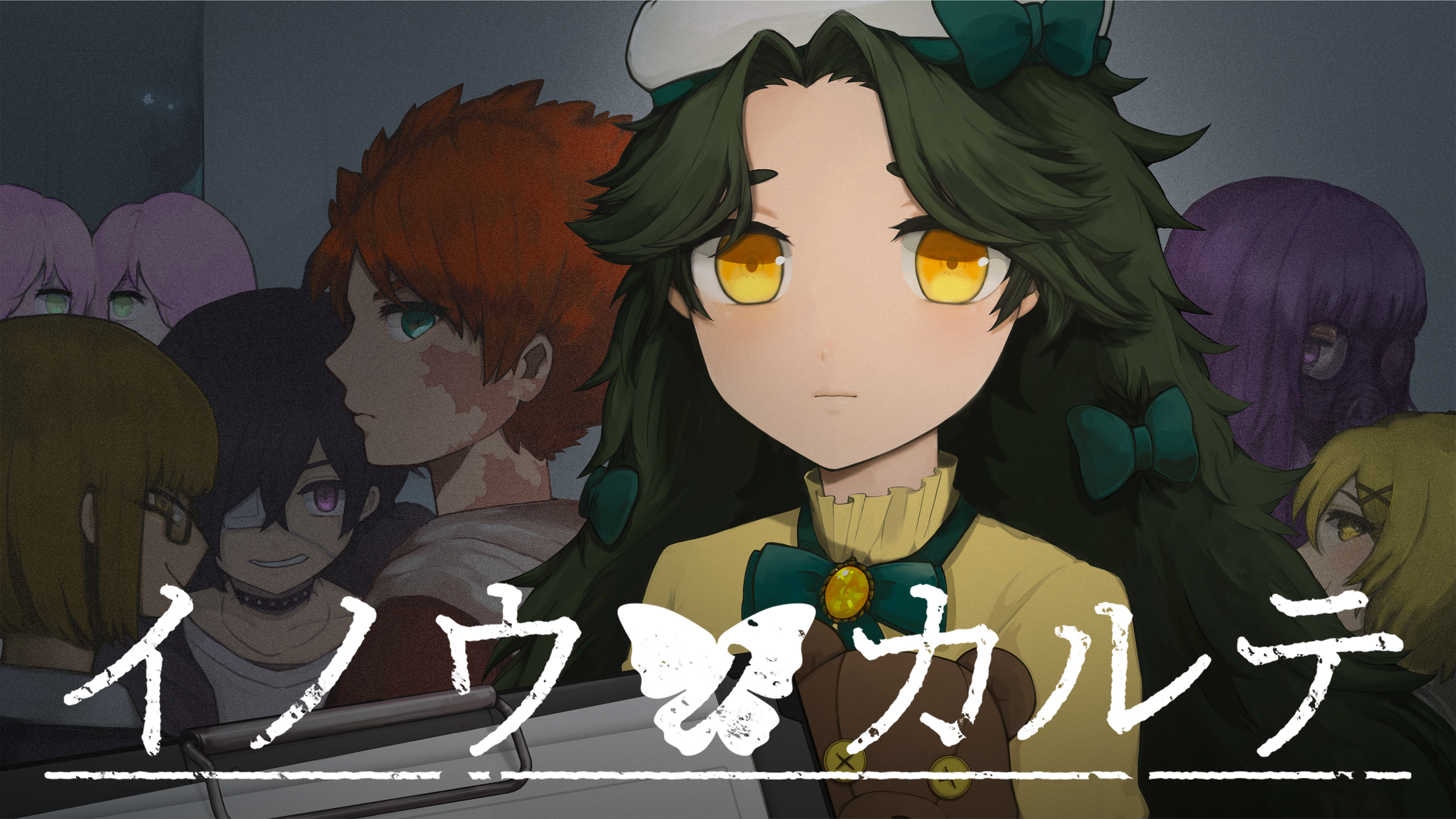 イノウノカルテ
