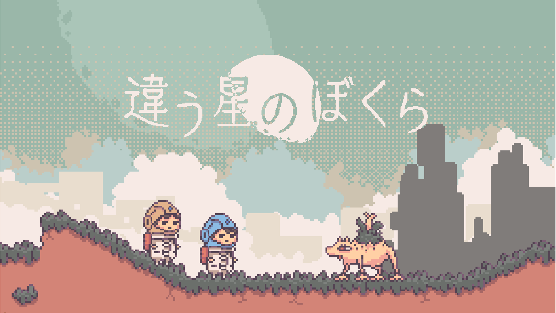 違う星のぼくら