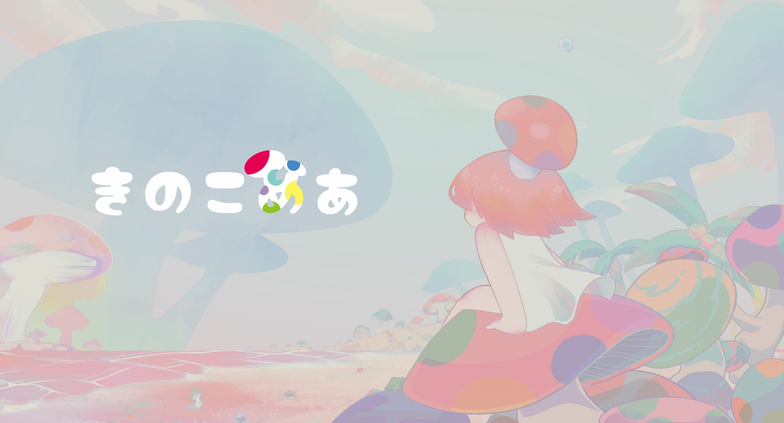 きのこめあ