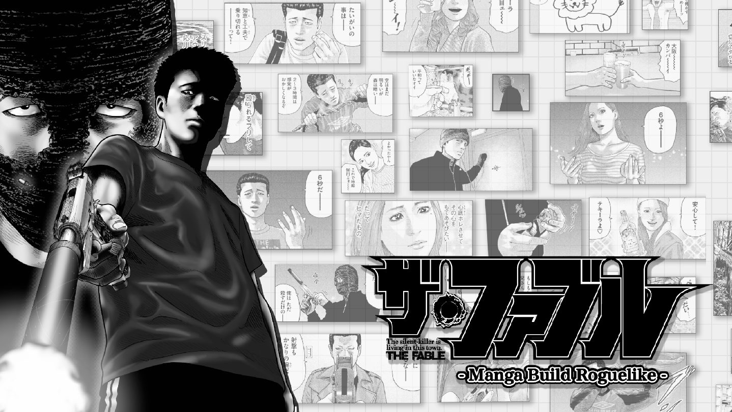 ザ・ファブル Manga Build Roguelike