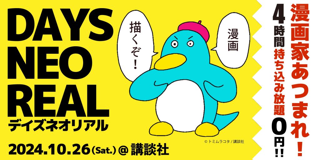 合同出張編集“者”マンガ持ち込み会 【DAYS NEO REAL 2024】10月26日(土) 講談社にて開催!