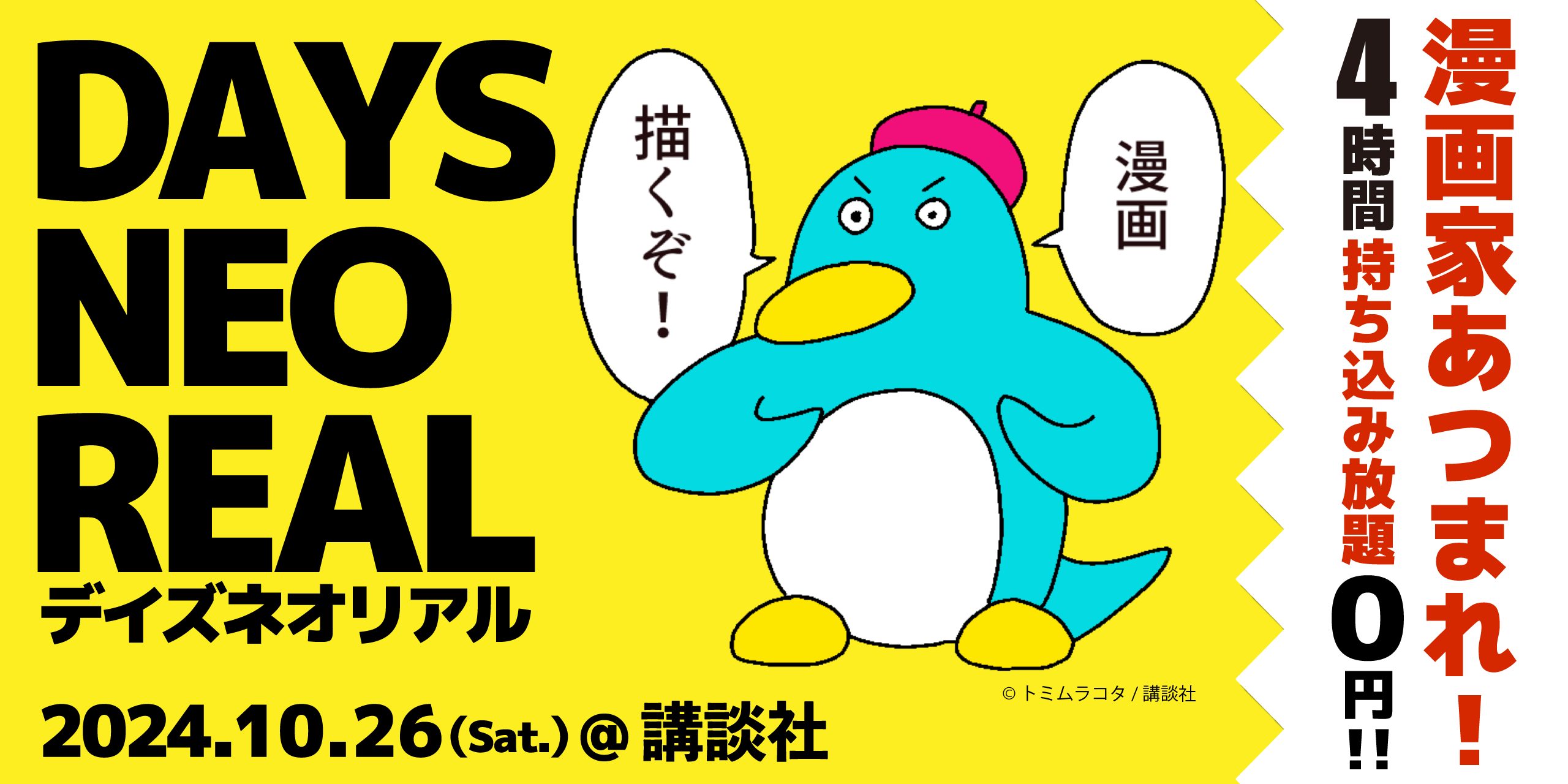 合同出張編集“者”マンガ持ち込み会 【DAYS NEO REAL 2024】10月26日(土) 講談社にて開催!