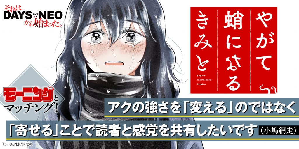 それはDAYS NEOから始まった #20 『やがて蛸になるきみと』小嶋網走先生×担当編集インタビュー