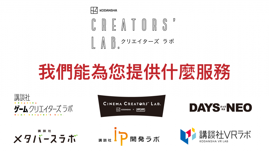 Kodansha Creators’ Lab是什麼?我們能為您提供什麼服務