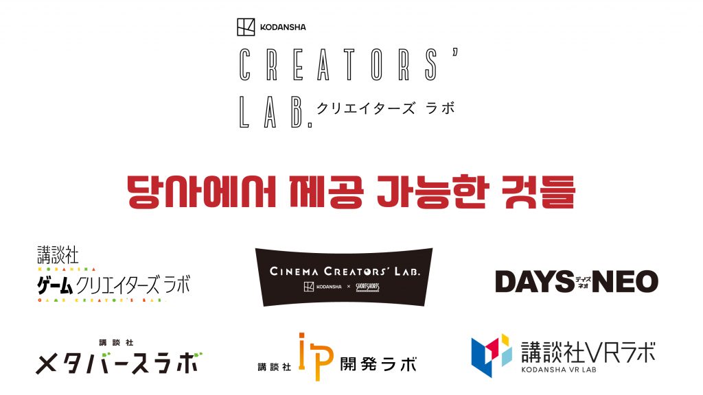 코단샤 크리에이터 랩이란 ? 당사에서 제공 가능한 것들