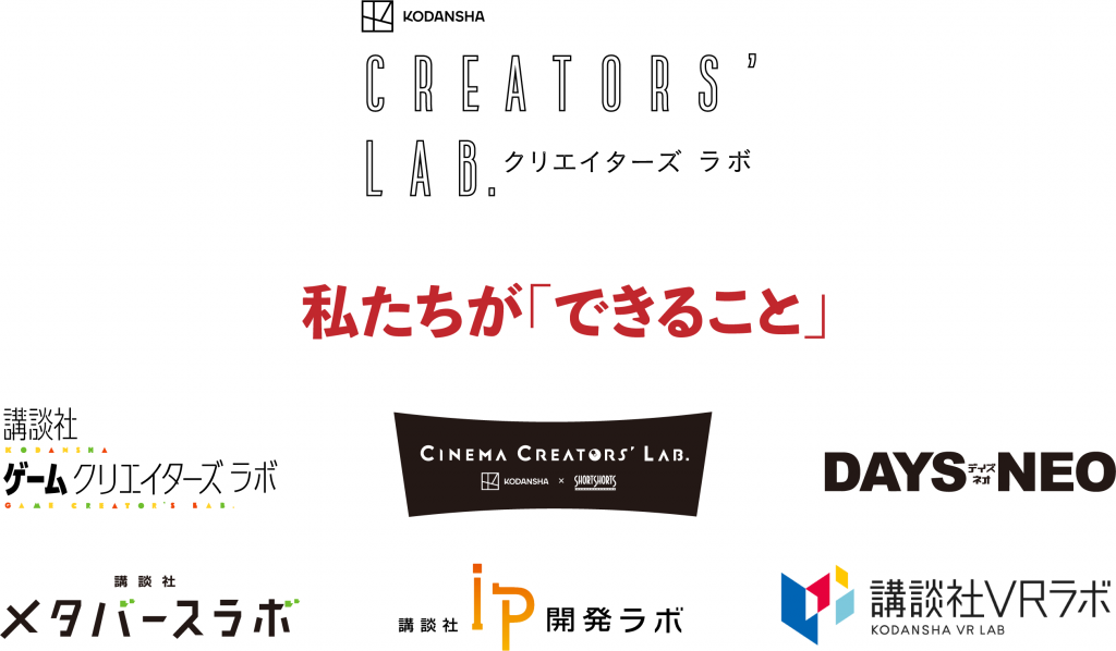 What’s Kodansha Creators’ Labとは? 私たちが「できること」