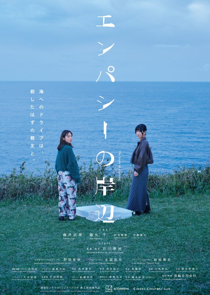 エンパシーの岸辺【監督・石川泰地】