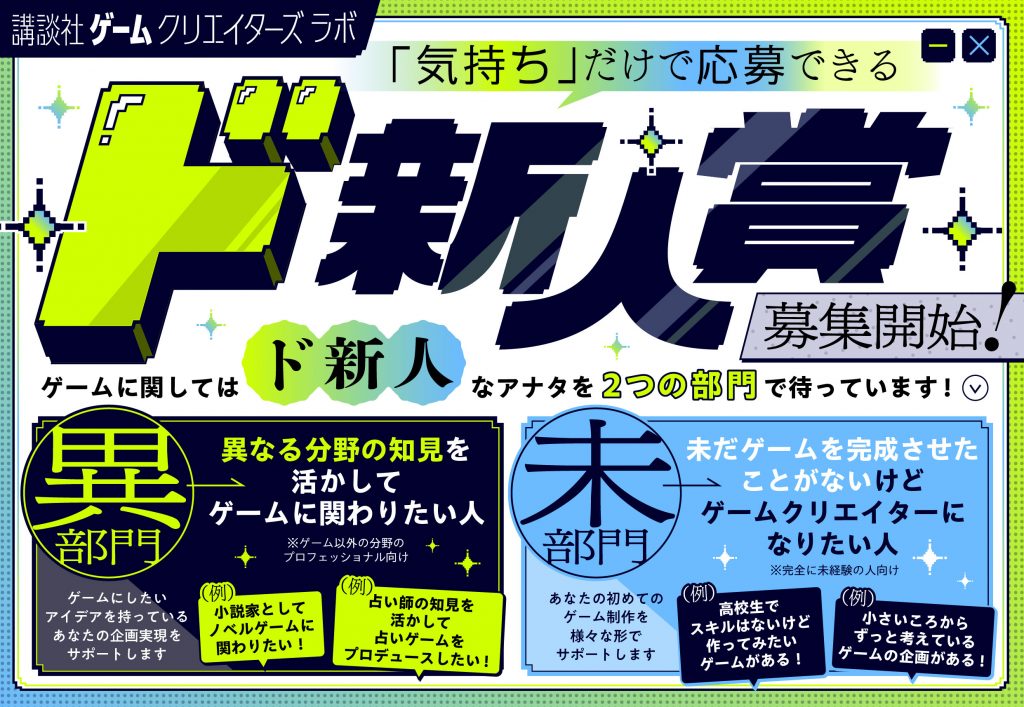 GCLが新たなゲーム公募「ド新人賞」を設立